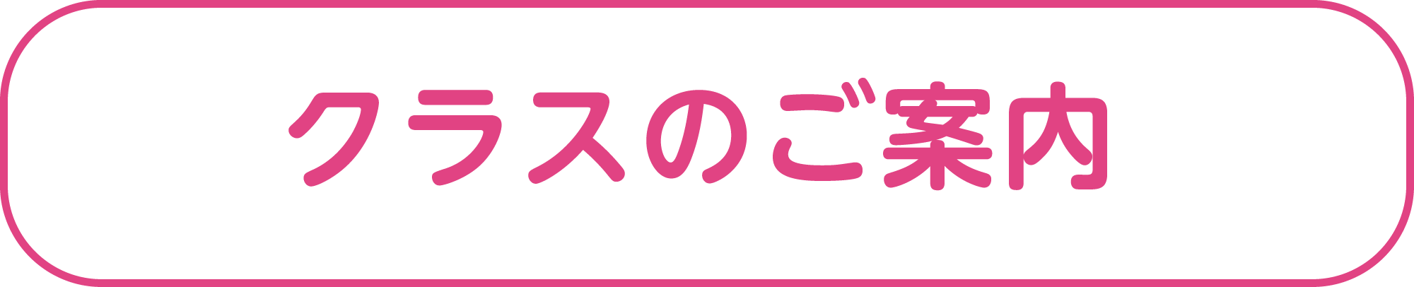 クラスのご案内