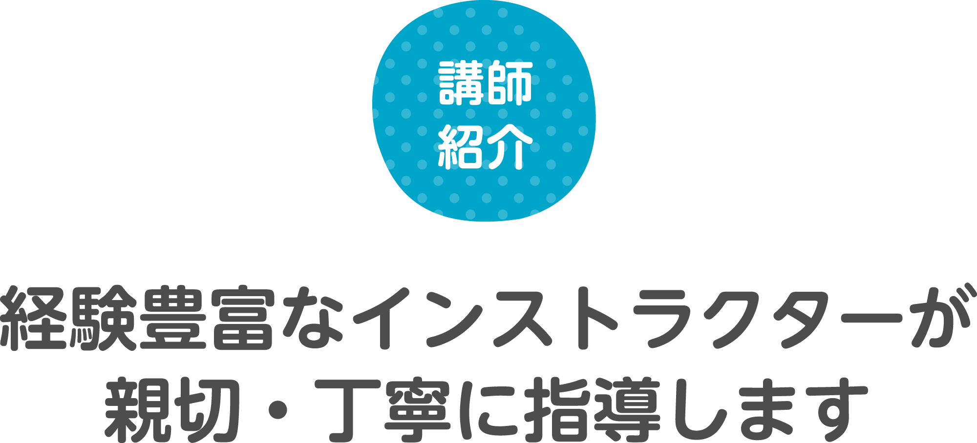 コーチ紹介 経験豊富なコーチングスタッフが親切・丁寧に指導します