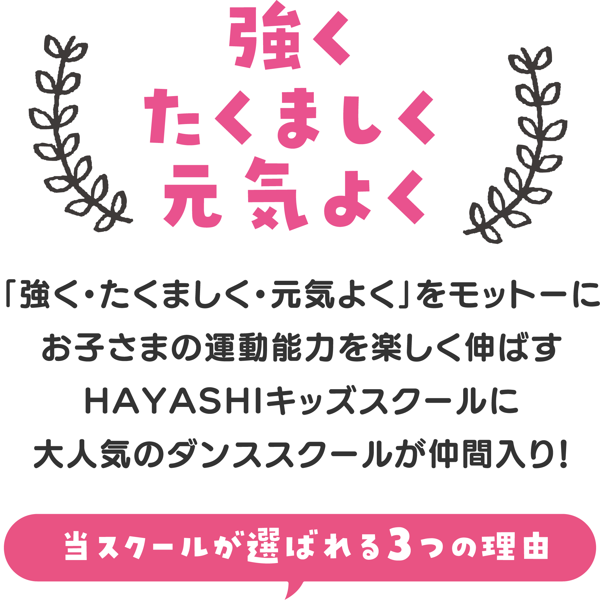 強くたくましく元気よく