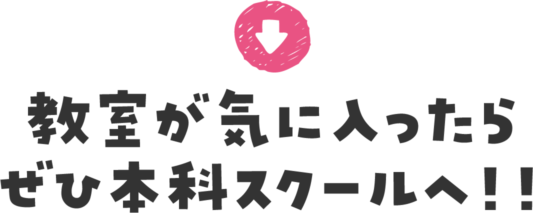 教室が気に入ったらぜひ本科スクールへご入会ください！