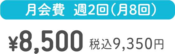月会費  週2回コース ¥9,350 税込10,285円