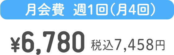 月会費  週1回コース ¥7,850 税込8,635円