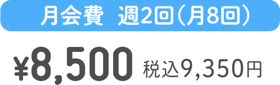 月会費  週2回コース ¥10,350 税込11,385円