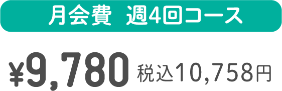 月会費  週2回コース ¥10,350 税込11,385円