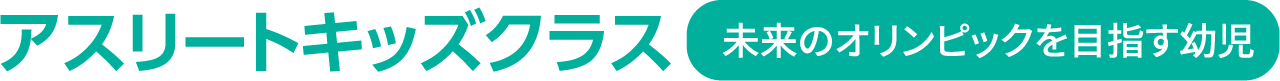 育成コース 園児～中学生