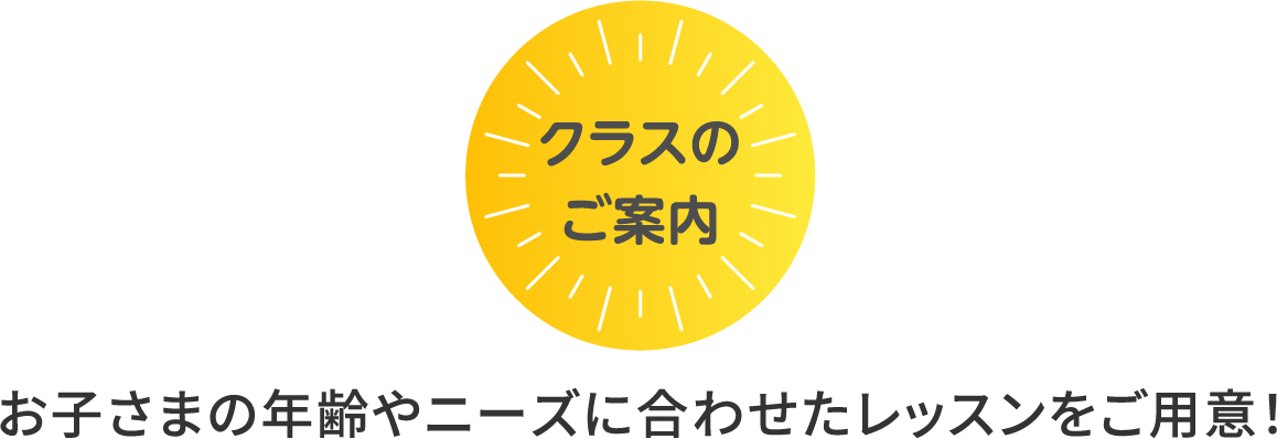 クラスのご案内