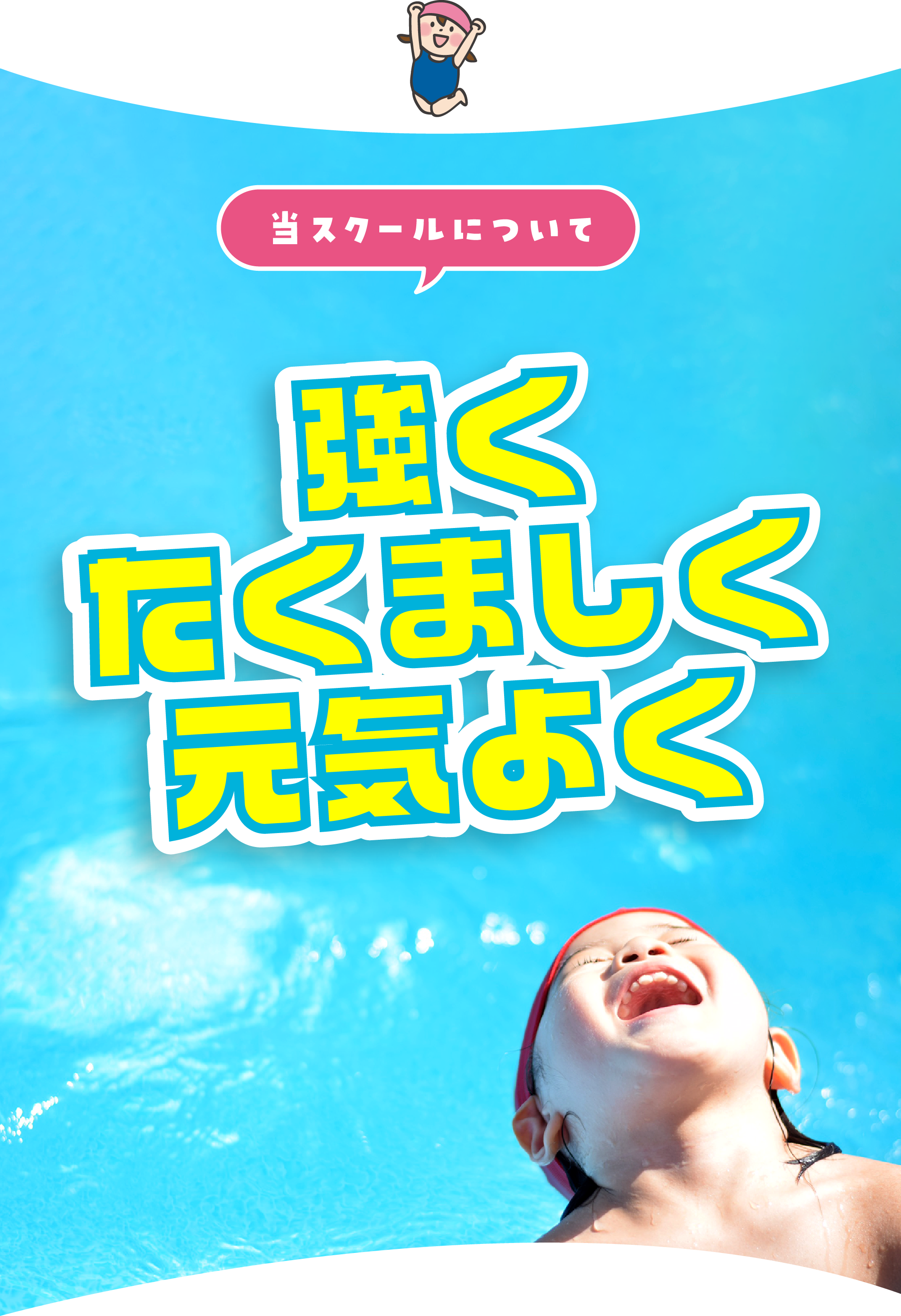 強くたくましく元気よく