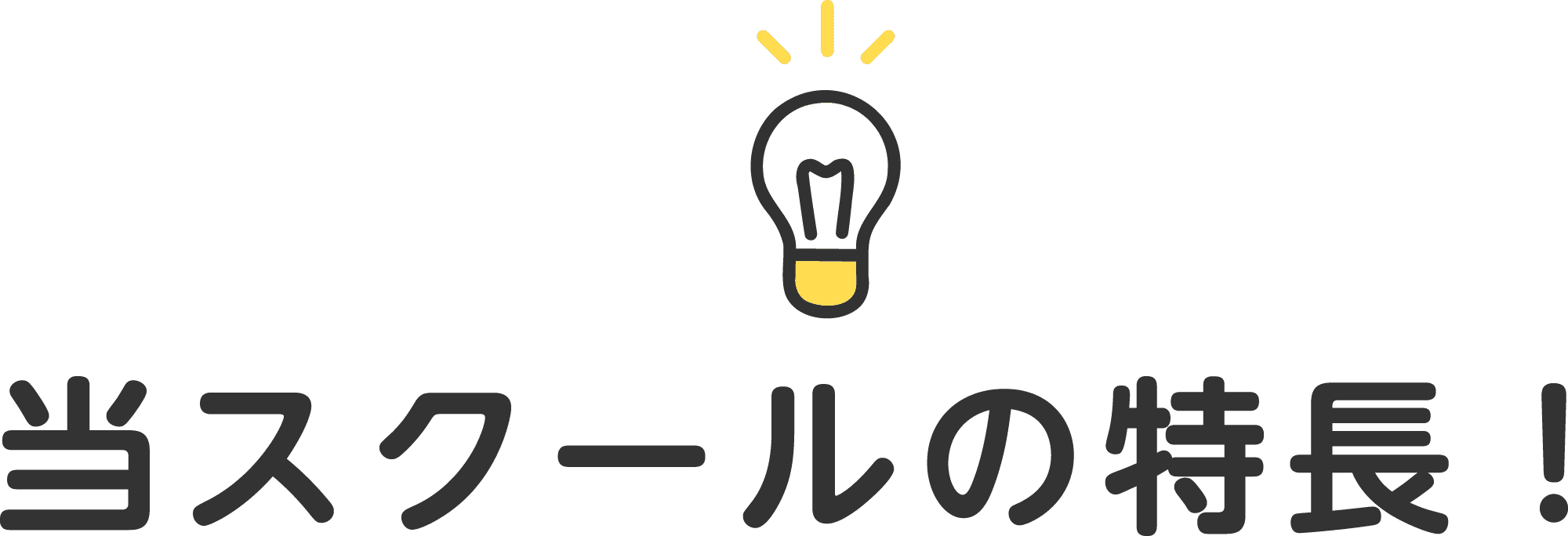 当スクールの特長！