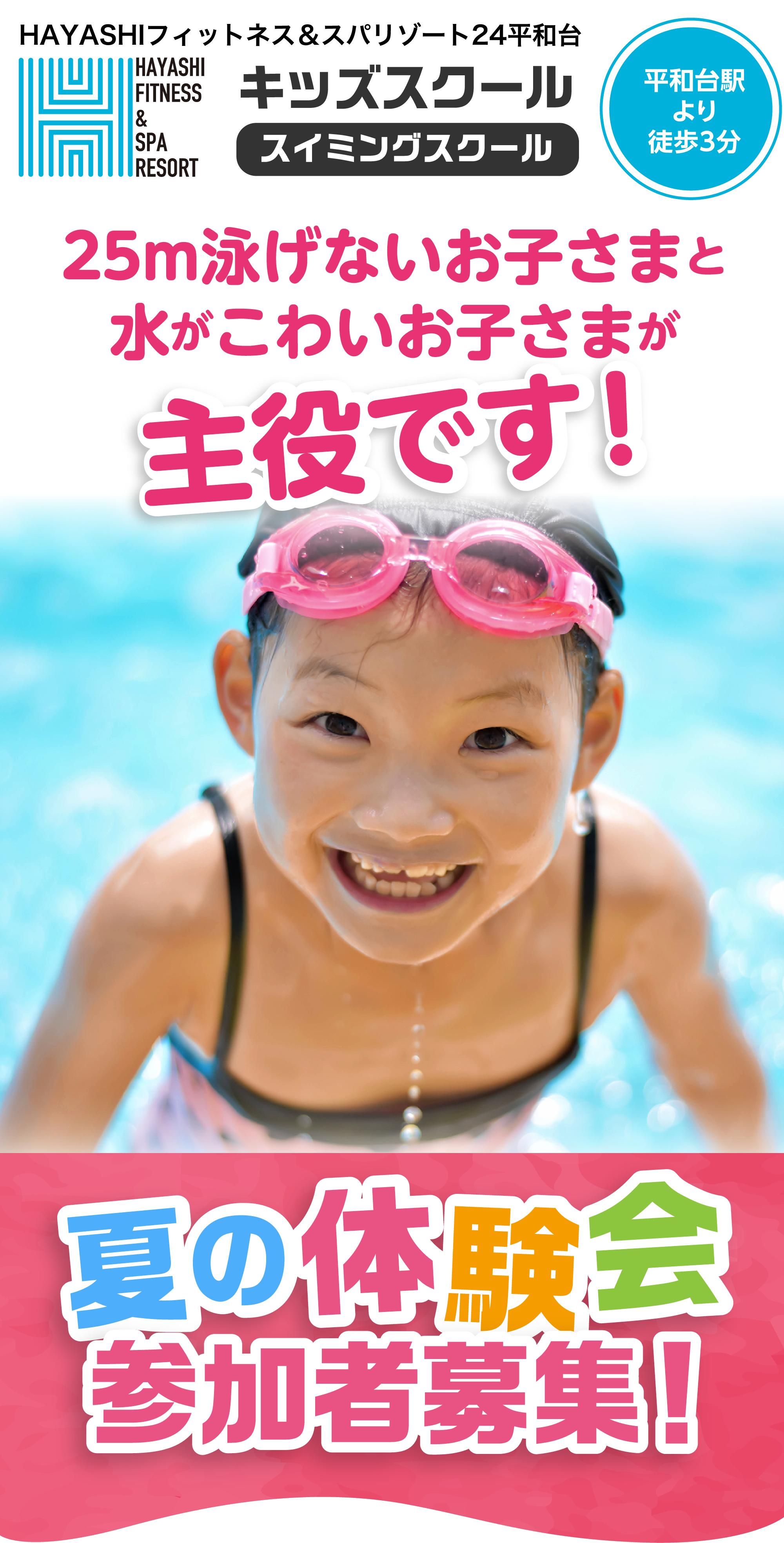 25ｍ泳げないお子さまと水がこわいお子さまが主役です！ 夏の1day体験会¥500 税込550円