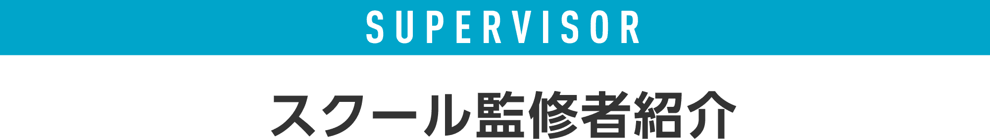SUPERVISOR スクール監修者紹介