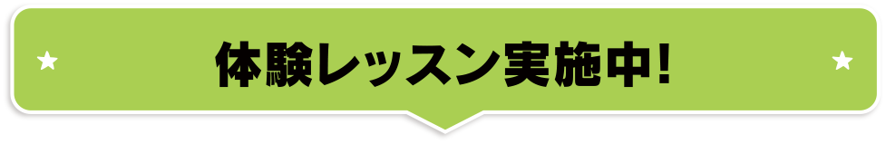 4月12日〜体験レッスン開始