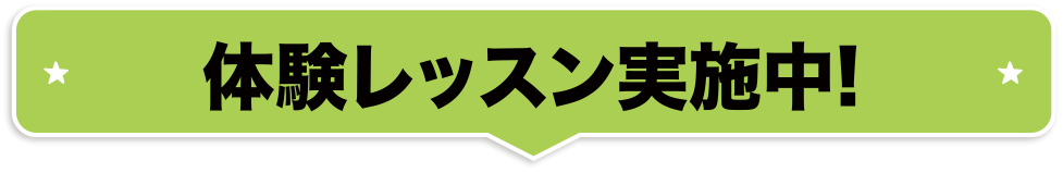 4月12日〜体験レッスン開始