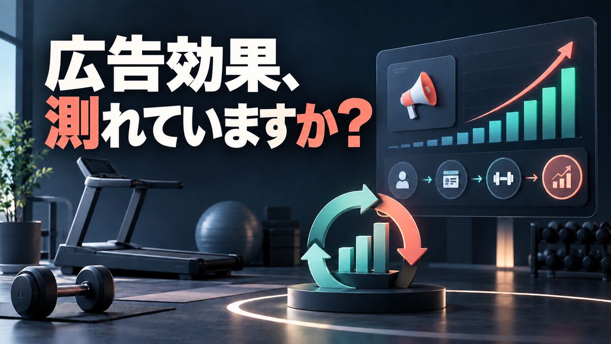広告効果、測れていますか？