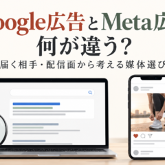 Google広告とMeta広告の違い。検索画面とSNS画面を示した媒体選びの記事のアイキャッチ